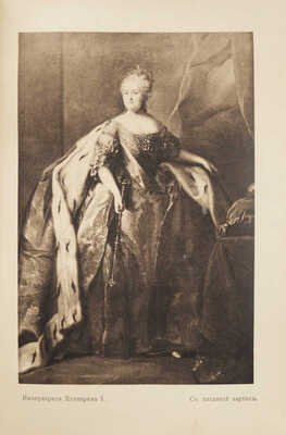 Лунинский Э. Княжна Тараканова / Пер. с польск. В. Петручика. 4-е изд. 33-я тыс. М.: Образование, 1911.